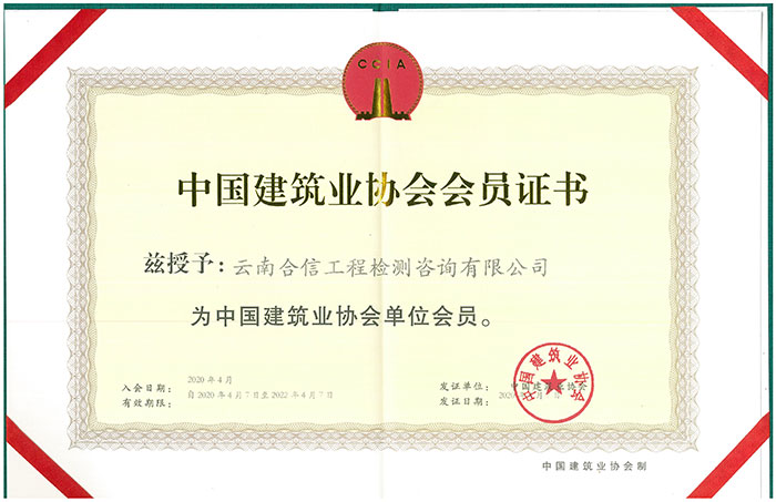 中國(guó)建筑業(yè)協(xié)會(huì)-會(huì)員證書